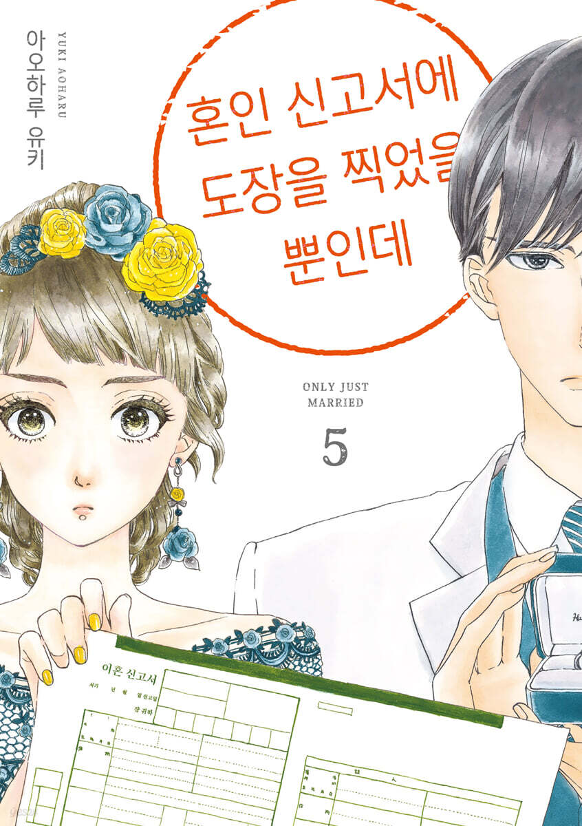 혼인 신고서에 도장을 찍었을 뿐인데 5