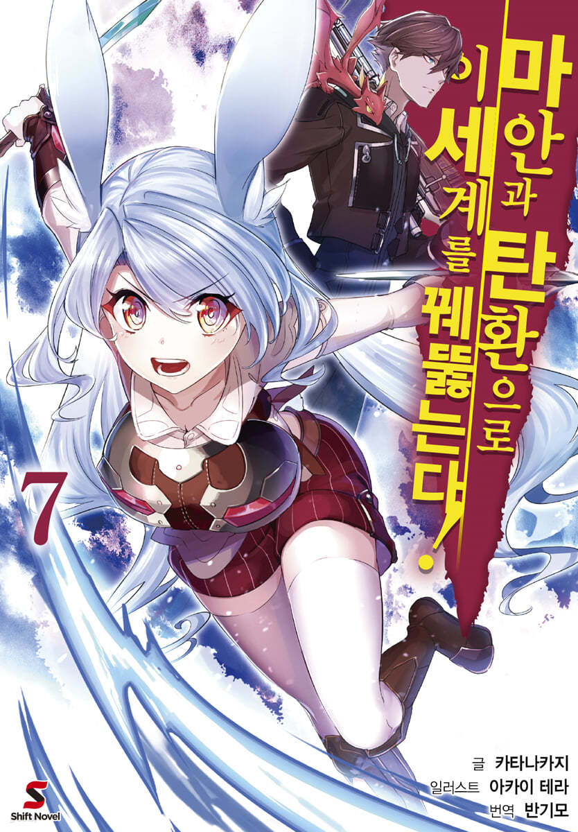 마안과 탄환으로 이세계를 꿰뚫는다! 7