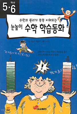5.6학년 눈높이 수학학습동화