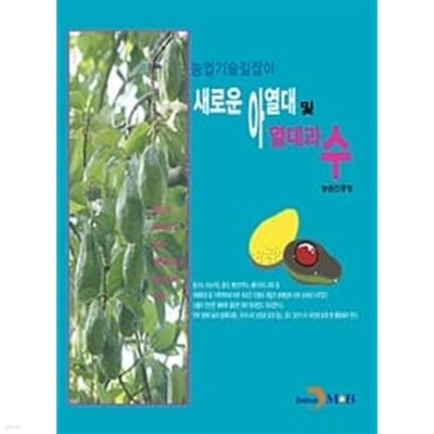 새로운 아열대 및 열대과수 (농업기술길잡이) 