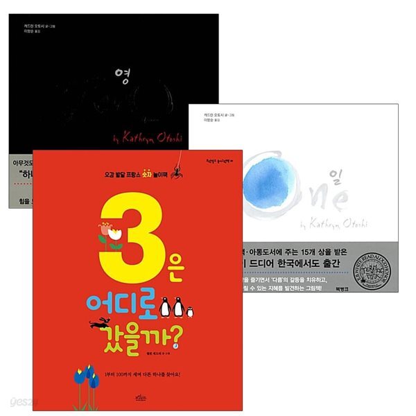 zero+one+3은 어디로 갔을까? 숫자 그림책 시리즈 (전3권)