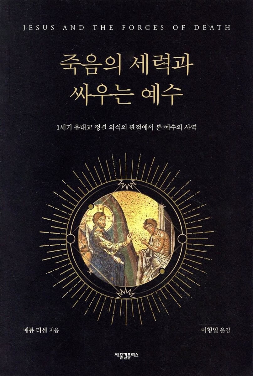 죽음의 세력과 싸우는 예수