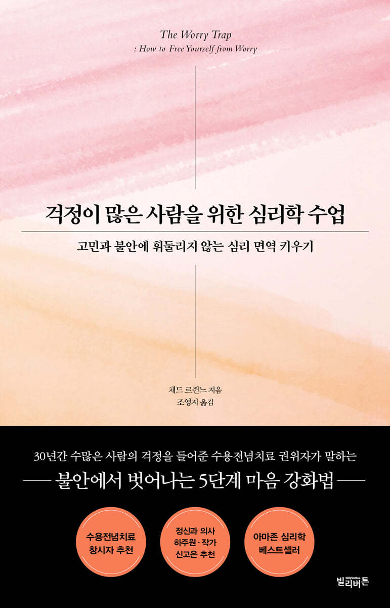 걱정이 많은 사람을 위한 심리학 수업