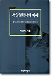 서양철학사의 이해
