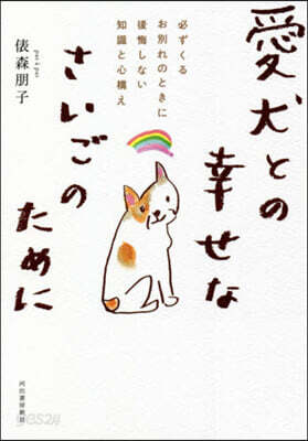愛犬との幸せなさいごのために