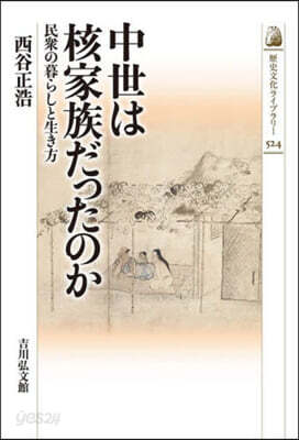 中世は核家族だったのか