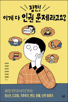 잠깐! 이게 다 인권 문제라고요?