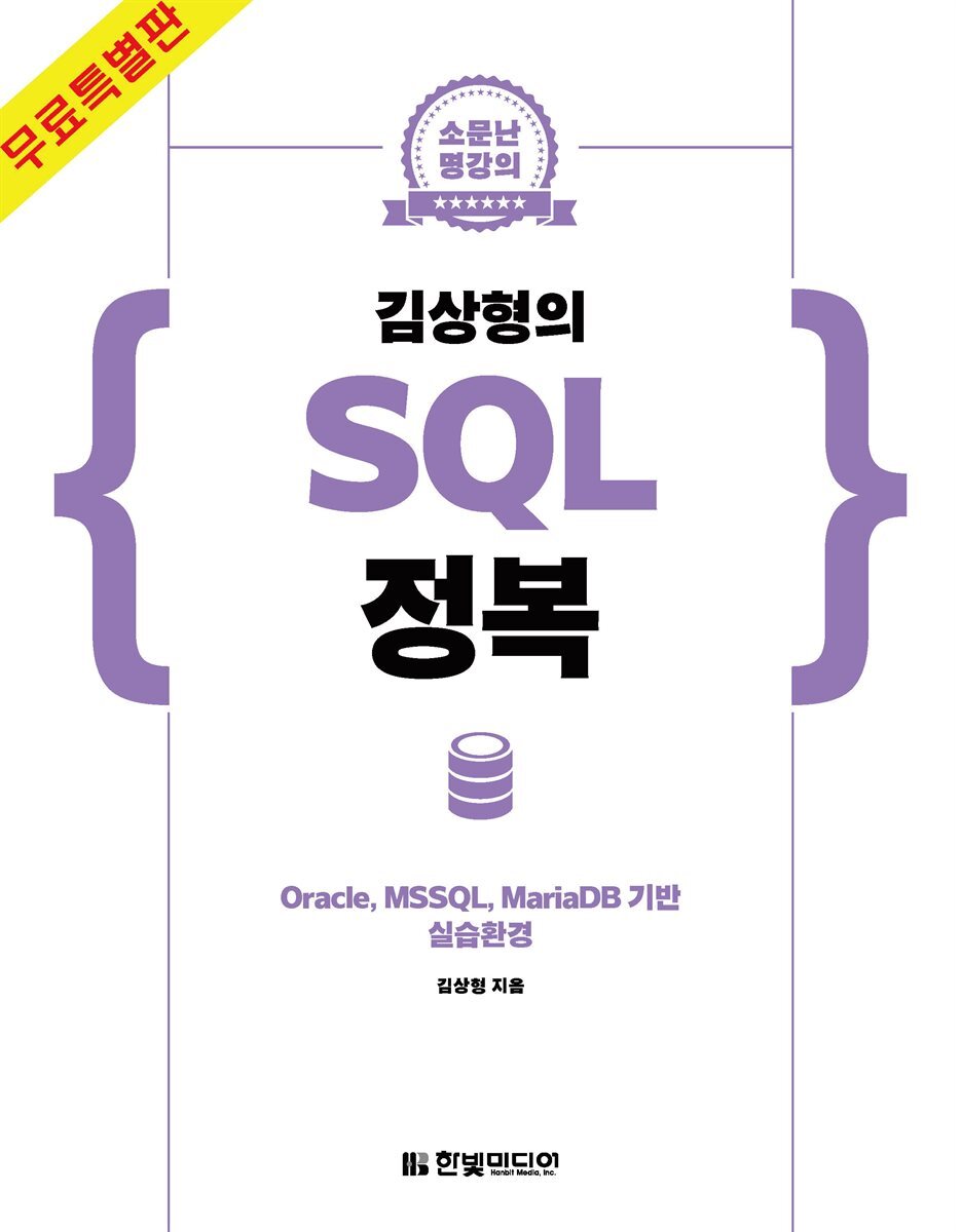 김상형의 SQL 정복 커버 이미지