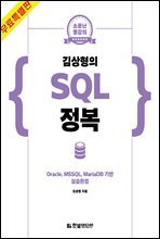 김상형의 SQL 정복 : 소문난 명강의 : Oracle, MSSQL, MariaDB 기반 실습환경