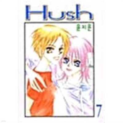 허쉬 Hush 1~7 완결