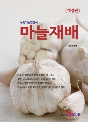 마늘재배 (농업기술길잡이) [개정판] 