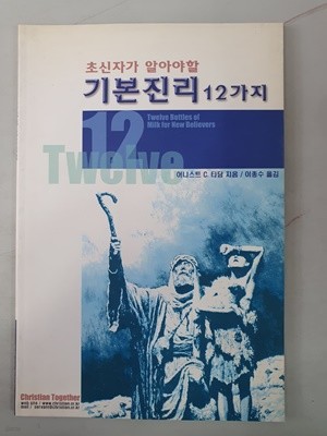 초신자가 알아야할 기본진리 12가지