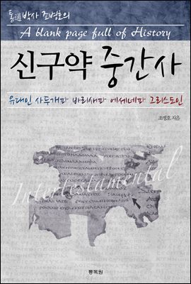 신구약 중간사