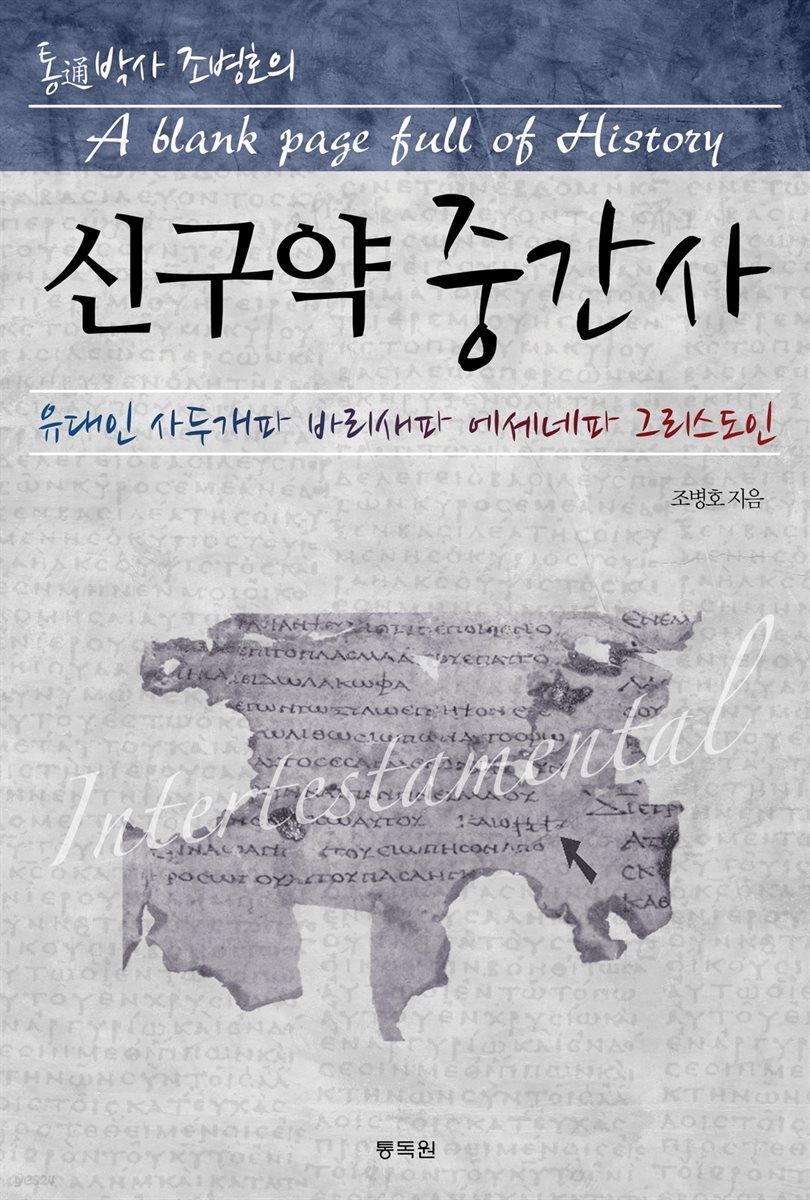 신구약 중간사