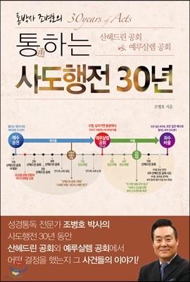 통通하는 사도행전 30년