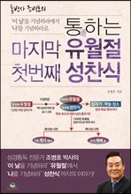 통通하는 마지막 유월절 첫 번째 성찬식