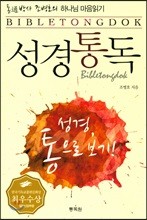 통박사 조병호의 성경통독