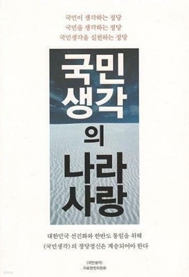 국민생각의 나라사랑