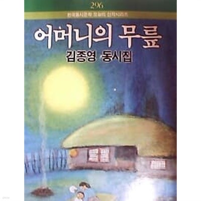 어머니의 무릎 - 김종영 동시집 (한국동시문학 오늘의 신작시리즈 296)