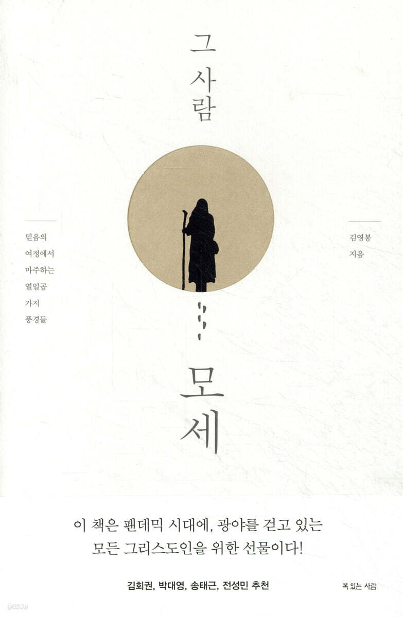 그 사람 모세
