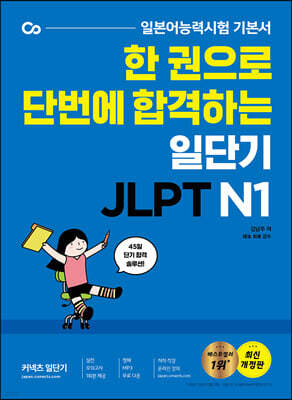 한 권으로 단번에 합격하는 일단기 JLPT N1