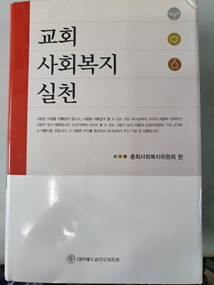 교회 사회복지 실천