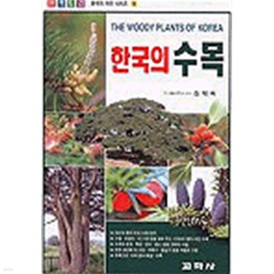 한국의 수목 (한국의 자연시리즈 4) [9판] 