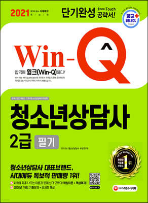 2021 Win-Q 청소년상담사 2급