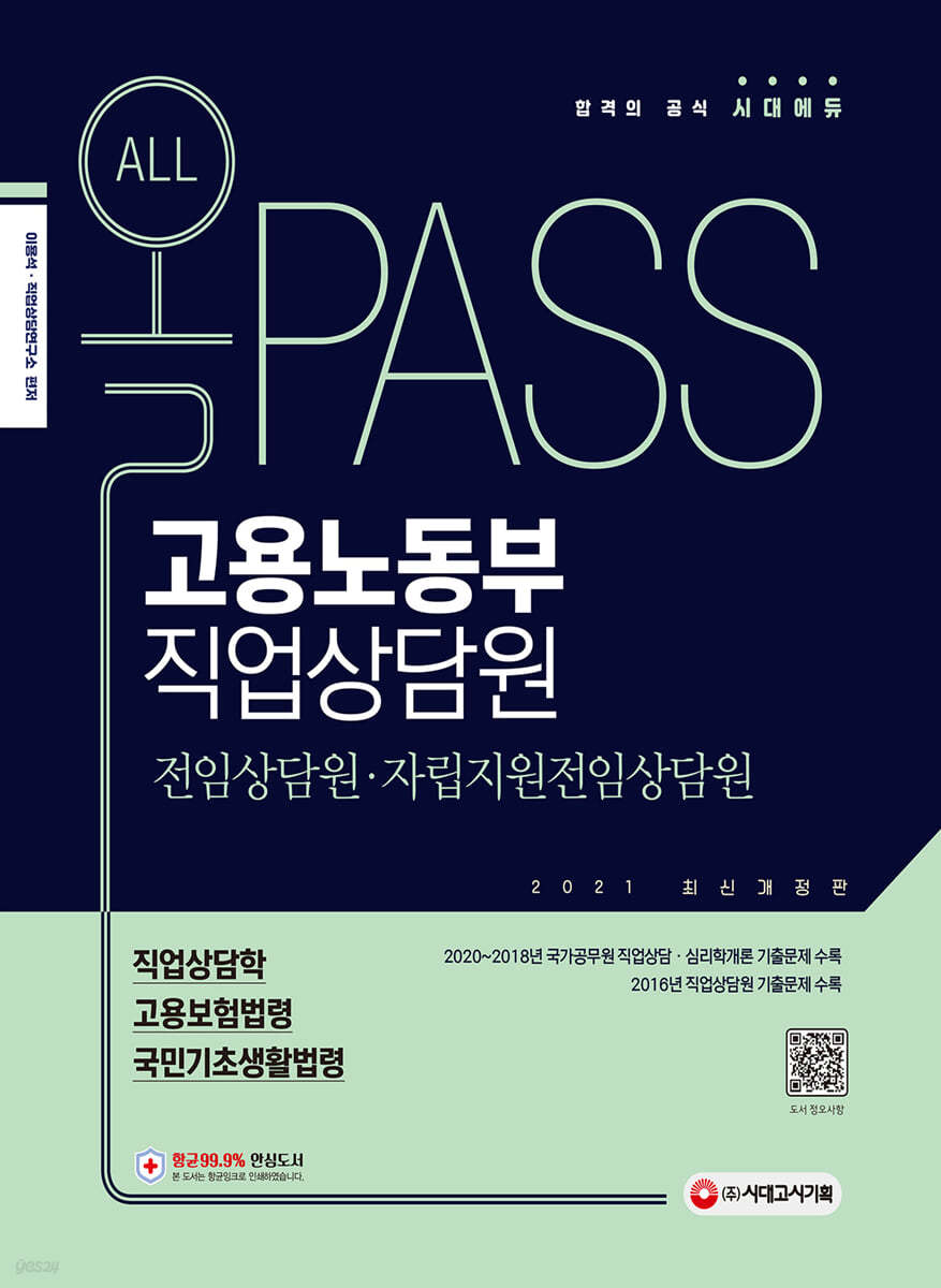 2021 올PASS 고용노동부 직업상담원 전임상담원&#183;자립지원전임상담원