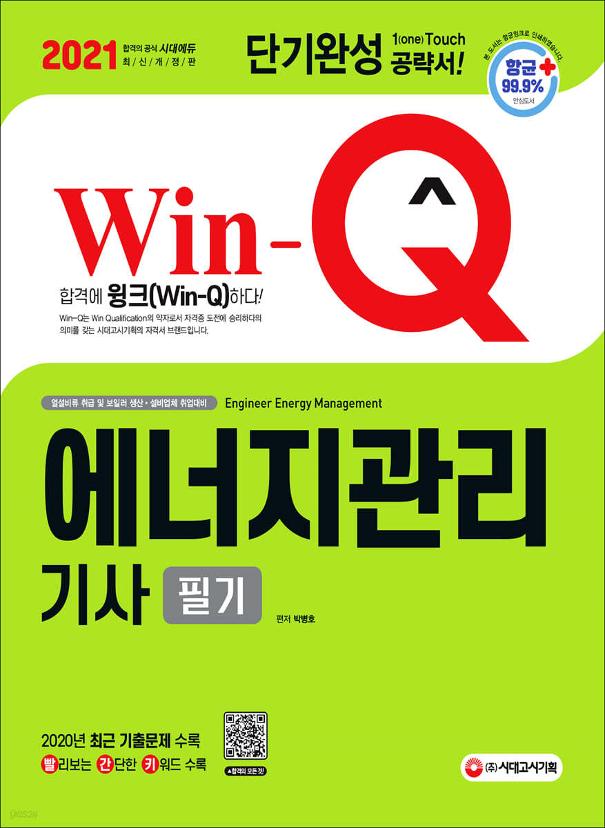 2021 Win-Q 에너지관리기사 필기 단기완성