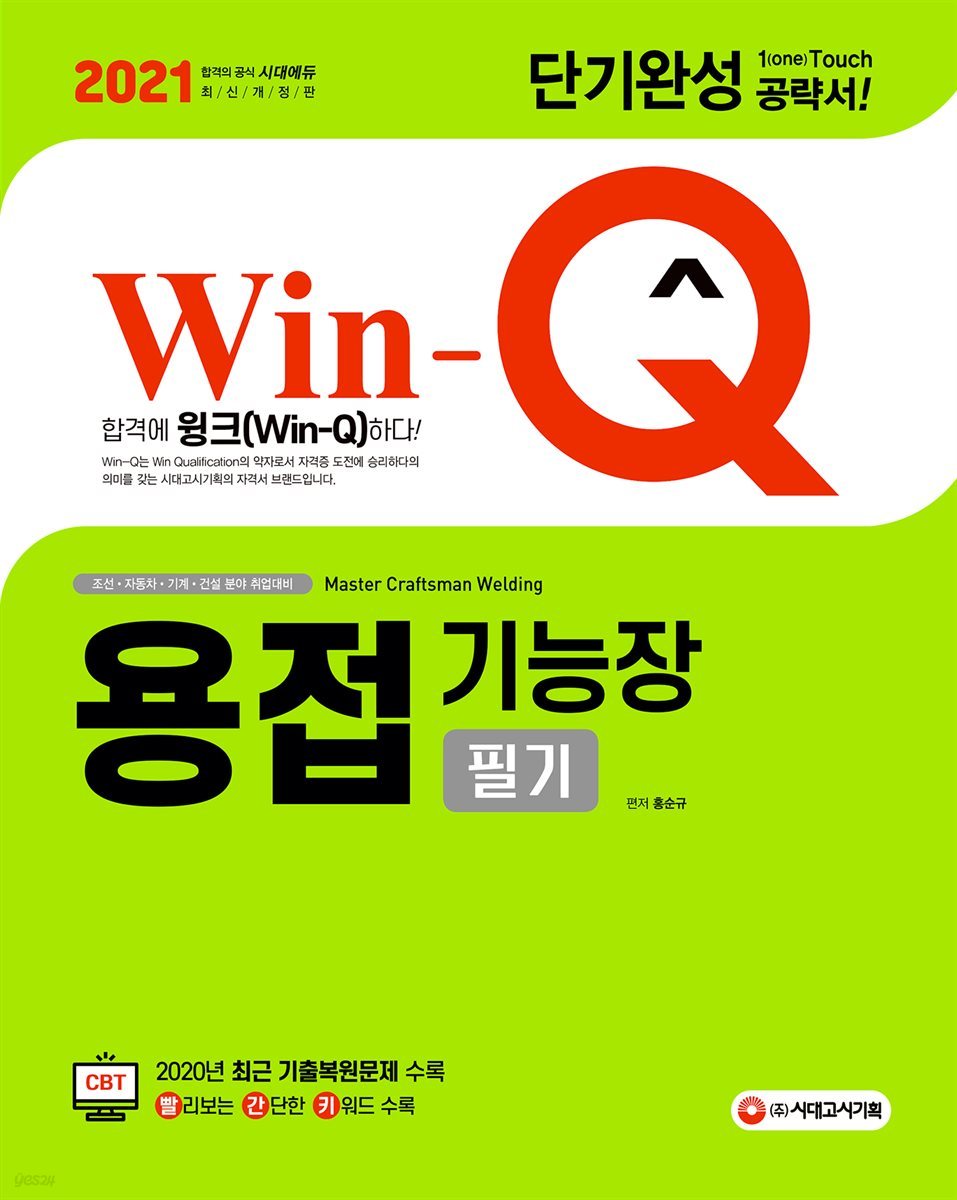 2021 Win-Q 용접기능장 필기 단기완성