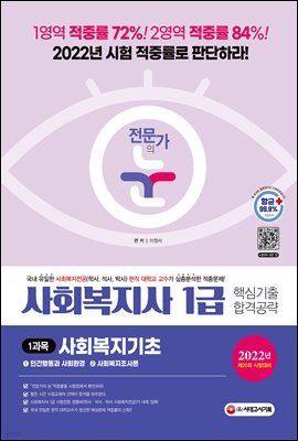 2022 전문가의 눈 사회복지사 1급 핵심기출 합격공략 1과목 사회복지기초