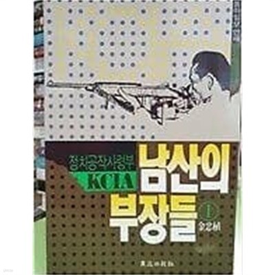 남산의 부장들 1 (김충식/하단참조)