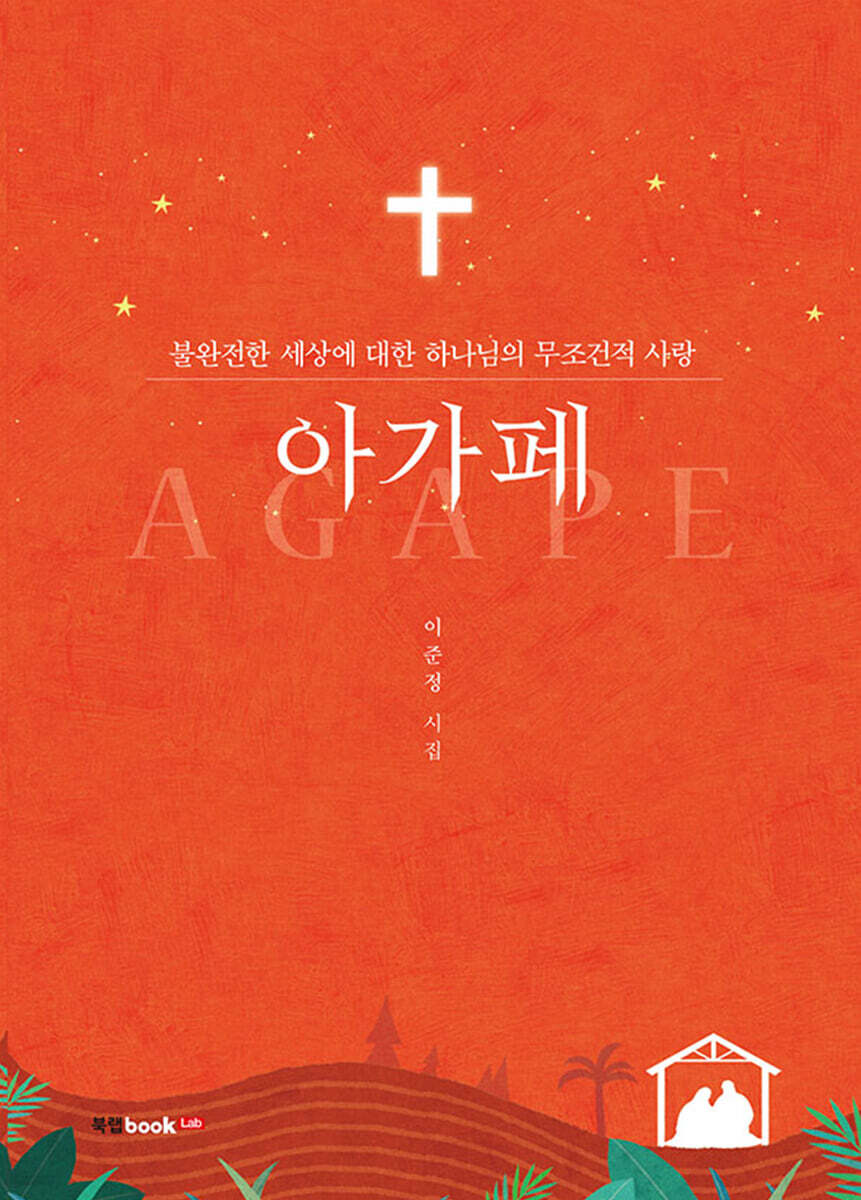 아가페 - 예스24