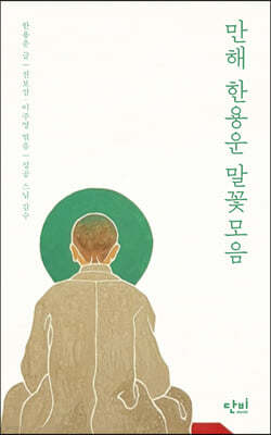 만해 한용운 말꽃모음
