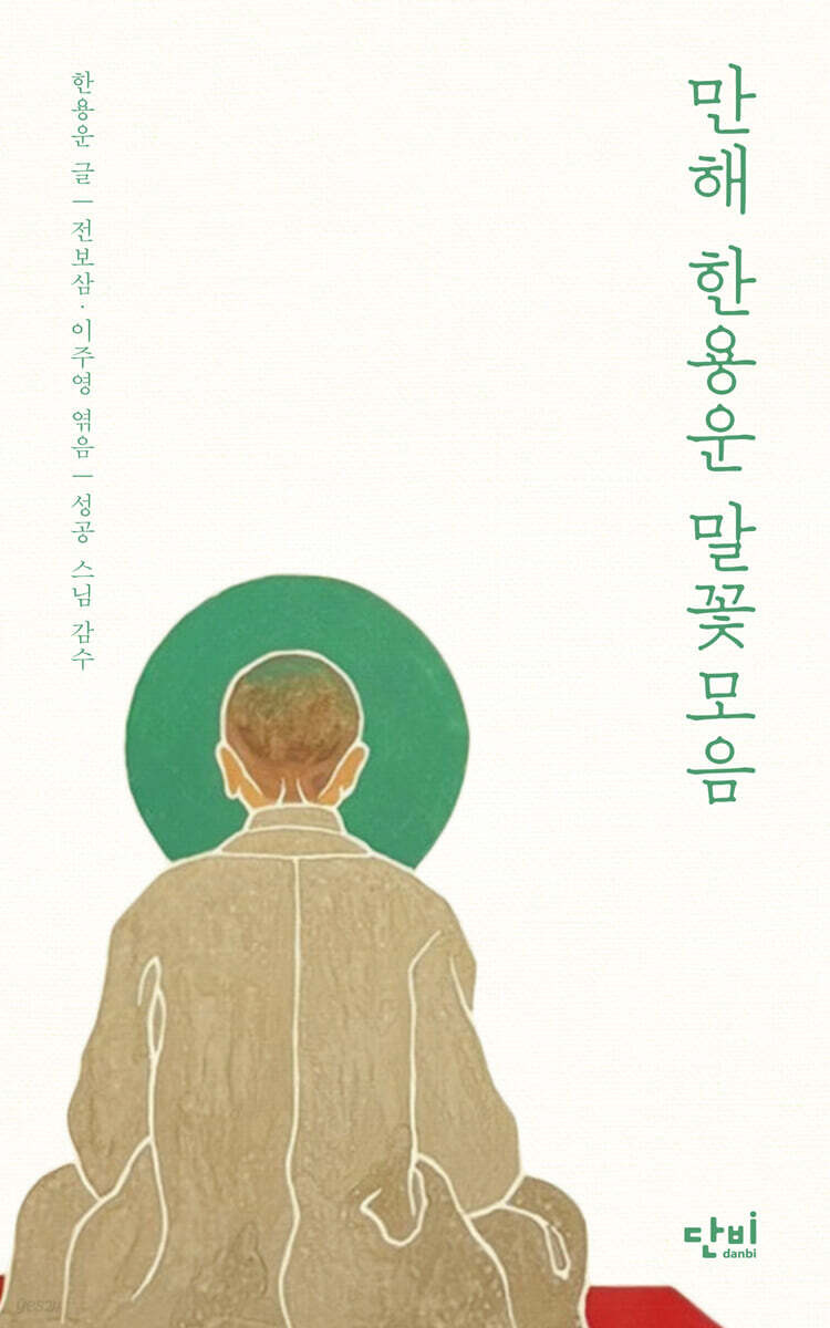 만해 한용운 말꽃모음