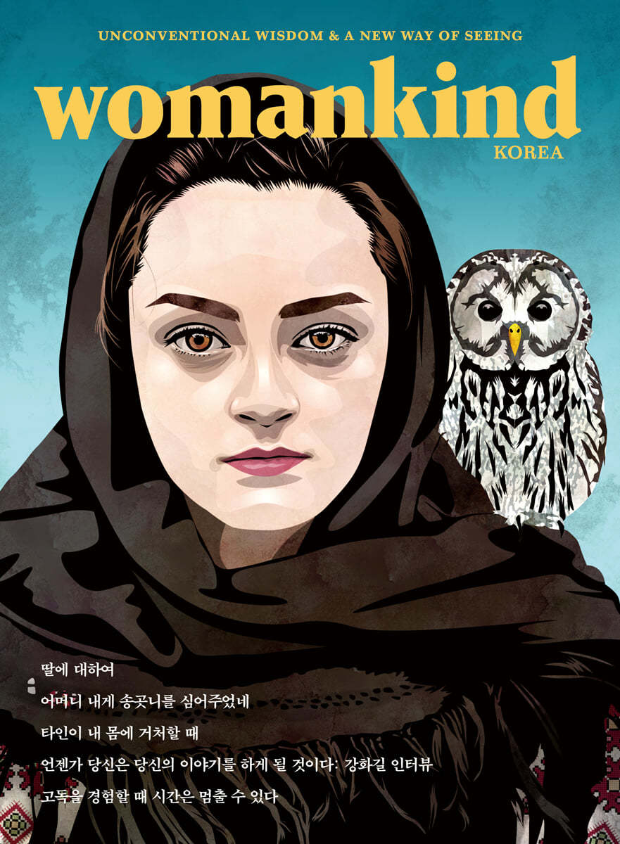 우먼카인드 womankind (계간) : 15호 [2021]