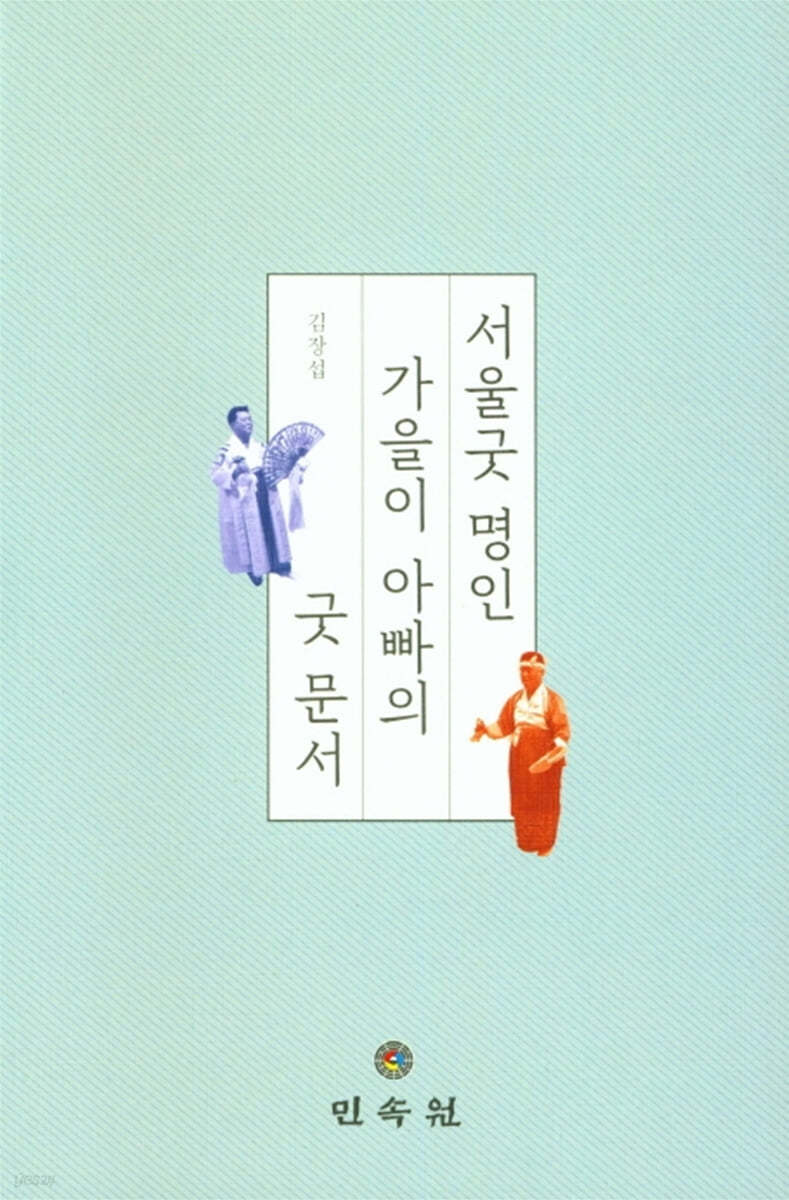서울굿 명인 가을이 아빠의 굿문서