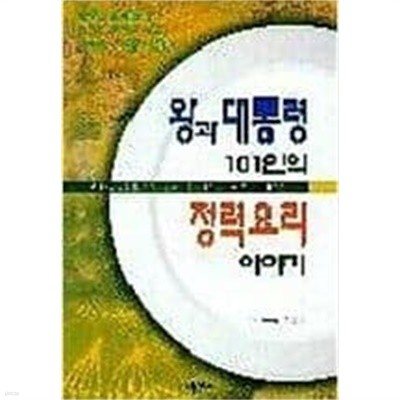 왕과 대통령 101인의 정력요리 이야기