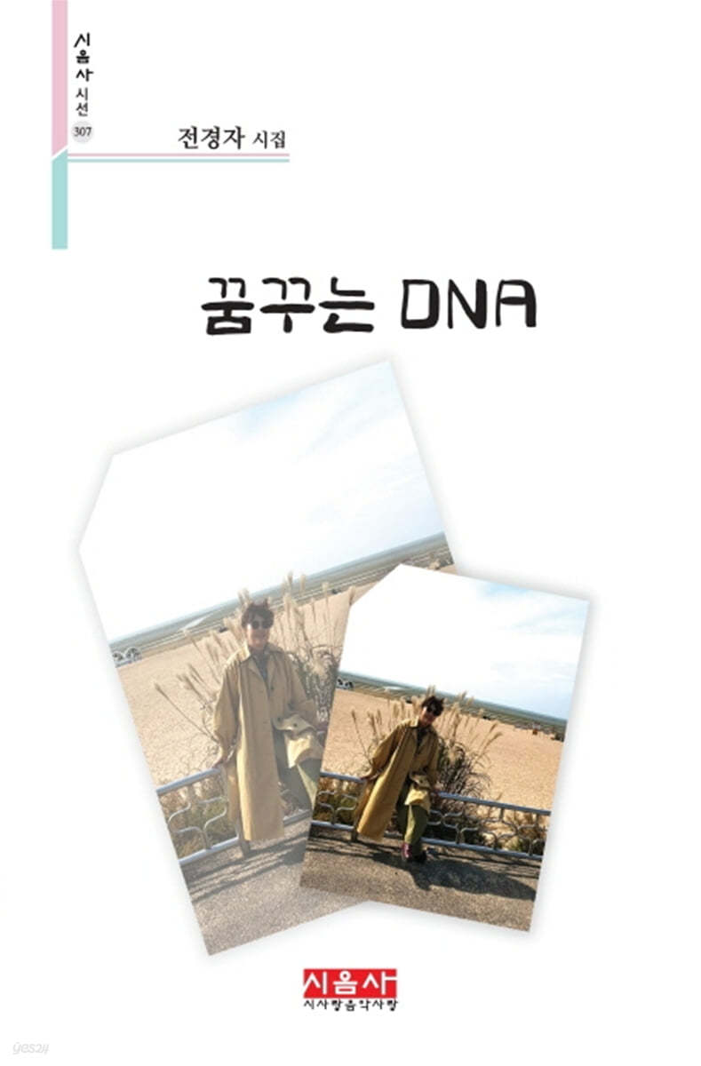 꿈꾸는 DNA - 시음사 시선 307