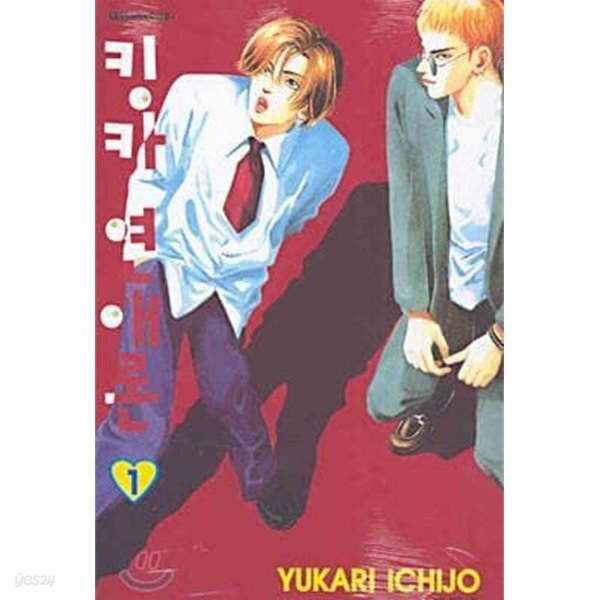  킹카 연애론 1~5권 완결 세트 (전권 본문 낙장 없음)^^코믹갤러리 - YES24  킹카 연애론 1~5권 완결 세트 (전권 본문 낙장 없음)^^코믹갤러리... 
