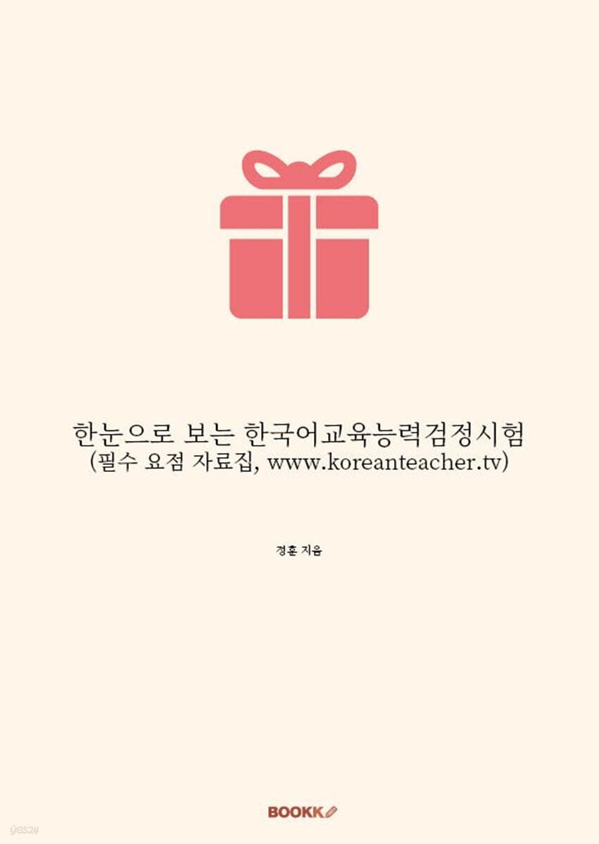 한눈으로 보는 한국어교육능력검정시험