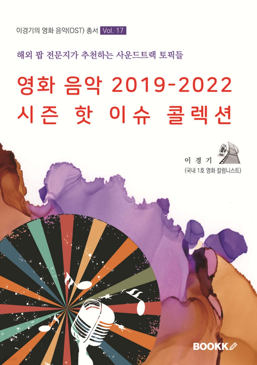 영화 음악 2019-2022 시즌 핫 이슈 콜렉션