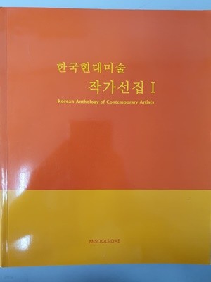 한국현대미술 작가선집1