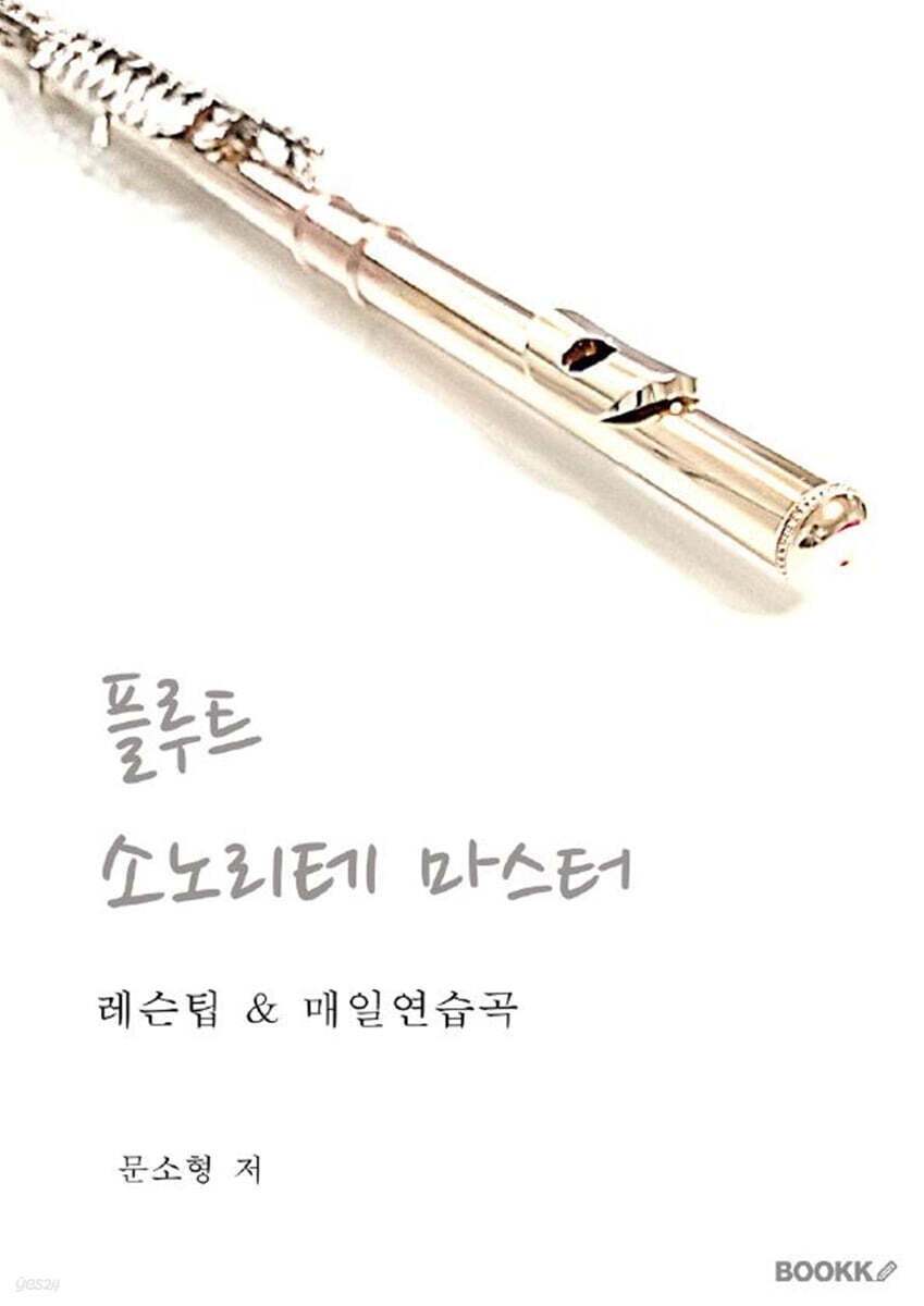 플루트 소노리테 마스터