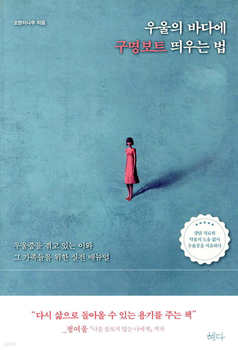 우울의 바다에 구명보트 띄우는 법