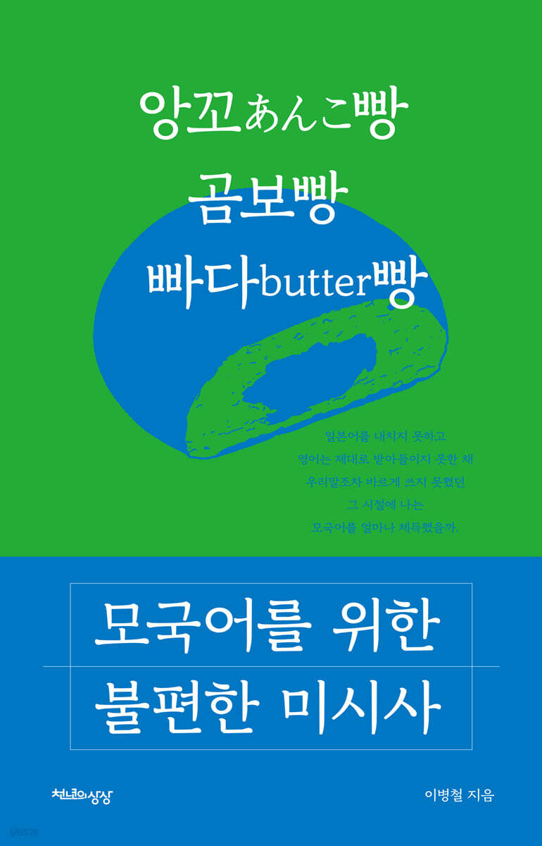 [중고샵] 모국어를 위한 불편한 미시사 - 예스24 [중고샵]모국어를 위한 불편한 미시사 - 예스24