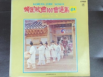 [LP] 한국가곡 100곡 선집 제6집 / 동심초 LP [신세계 S가-8046]