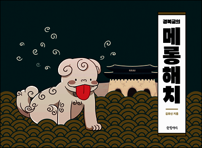 경복궁의 메롱해치