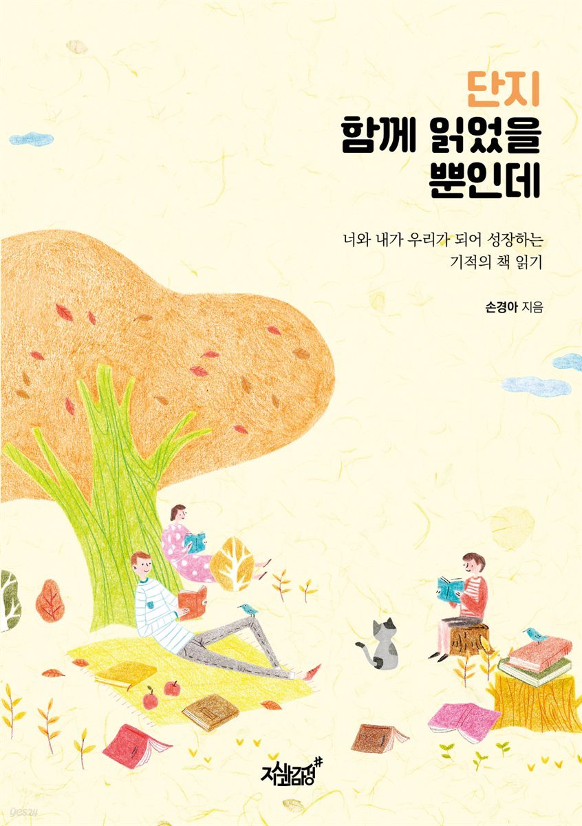 단지 함께 읽었을 뿐인데